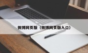 微博网页版（微博网页版入口）