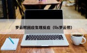 罗云熙回应生理反应（lls罗云熙）