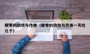 椰枣的功效与作用（椰枣的功效与作用一天吃几个）