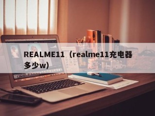 REALME11（realme11充电器多少w）