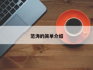 范涛的简单介绍