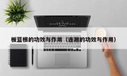板蓝根的功效与作用（连翘的功效与作用）