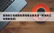 爱情而已电视剧免费观看全集高清（爱情而已电视剧肖战）