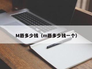 M唇多少钱（m唇多少钱一个）