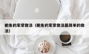 鲍鱼的家常做法（鲍鱼的家常做法最简单的做法）