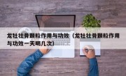 龙牡壮骨颗粒作用与功效（龙牡壮骨颗粒作用与功效一天喝几次）