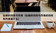 牡蛎的功效与作用（牡蛎的功效与作用的功效和作用是什么）