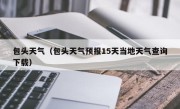包头天气（包头天气预报15天当地天气查询下载）