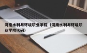 河南水利与环境职业学院（河南水利与环境职业学院代码）