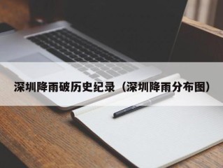 深圳降雨破历史纪录（深圳降雨分布图）