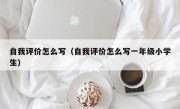 自我评价怎么写（自我评价怎么写一年级小学生）