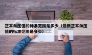正常血压值的标准范围是多少（最新正常血压值的标准范围是多少）