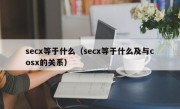 secx等于什么（secx等于什么及与cosx的关系）