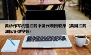 美炒作军机遭拦截中国代表团驳斥（美国拦截洲际导弹视频）