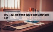 至少已有12名发声者指控史航性骚扰的简单介绍