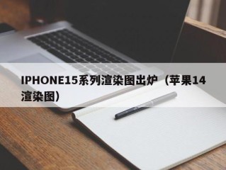 IPHONE15系列渲染图出炉（苹果14渲染图）