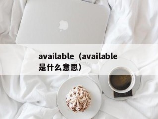 available（available 是什么意思）