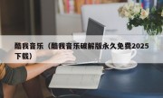 酷我音乐（酷我音乐破解版永久免费2025下载）