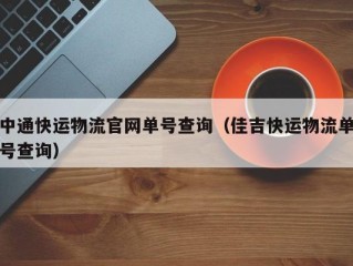 中通快运物流官网单号查询（佳吉快运物流单号查询）