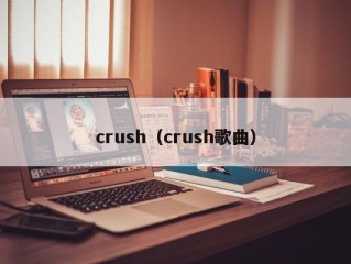 crush（crush歌曲）