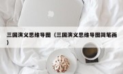 三国演义思维导图（三国演义思维导图简笔画）