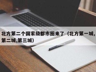 北方第二个国家级都市圈来了（北方第一城,第二城,第三城）