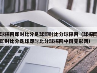 球探网即时比分足球即时比分球探网（球探网即时比分足球即时比分球探网中国竟彩网）