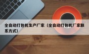 全自动打包机生产厂家（全自动打包机厂家联系方式）