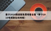 妻子2018国语版免费观看全集（妻子2018电视剧在线观看）