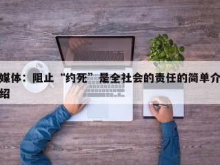 媒体：阻止“约死”是全社会的责任的简单介绍