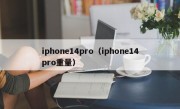 iphone14pro（iphone14pro重量）