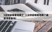 1分钟前哪里地震了（1分钟前哪里地震了最新消息查询）