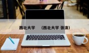 西北大学　（西北大学 张清）