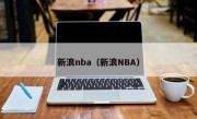 新浪nba（新浪NBA）