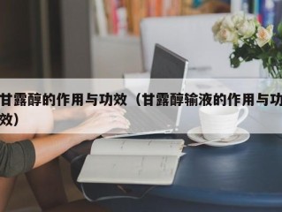 甘露醇的作用与功效（甘露醇输液的作用与功效）