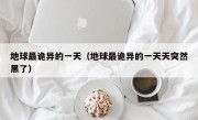 地球最诡异的一天（地球最诡异的一天天突然黑了）