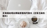 王菊回应观众质疑感情戏尺度大（王菊之前的照片）