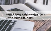 4月份人民币存款减少4609亿元（2021年4月存款利率比3月高吗）