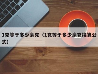 1克等于多少毫克（1克等于多少毫克换算公式）
