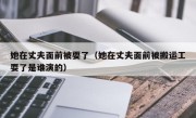 她在丈夫面前被耍了（她在丈夫面前被搬运工耍了是谁演的）