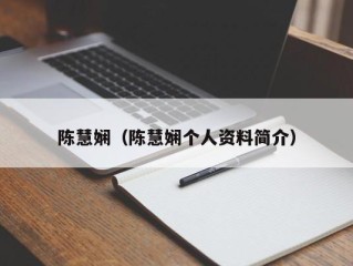 陈慧娴（陈慧娴个人资料简介）