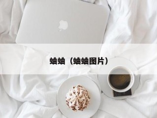 蛐蛐（蛐蛐图片）