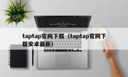 taptap官网下载（taptap官网下载安卓最新）