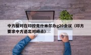 中方反对在印控克什米尔办g20会议（印方要求中方退出对峙点）