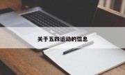 关于五四运动的信息