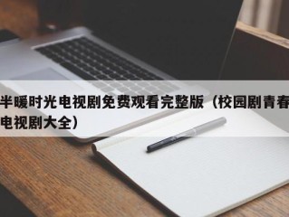 半暖时光电视剧免费观看完整版（校园剧青春电视剧大全）