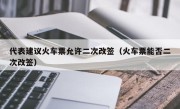 代表建议火车票允许二次改签（火车票能否二次改签）