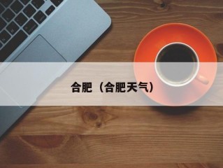合肥（合肥天气）