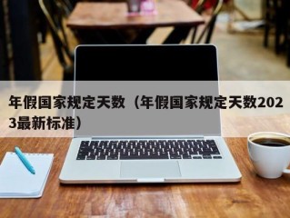 年假国家规定天数（年假国家规定天数2023最新标准）