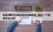 缺蛋问题还没解决岛内又曝缺鸡（缺少一个蛋蛋会怎么样）